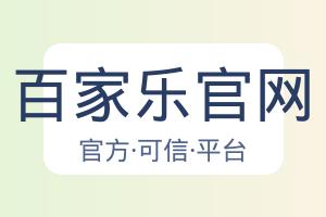 百家乐官网 配图