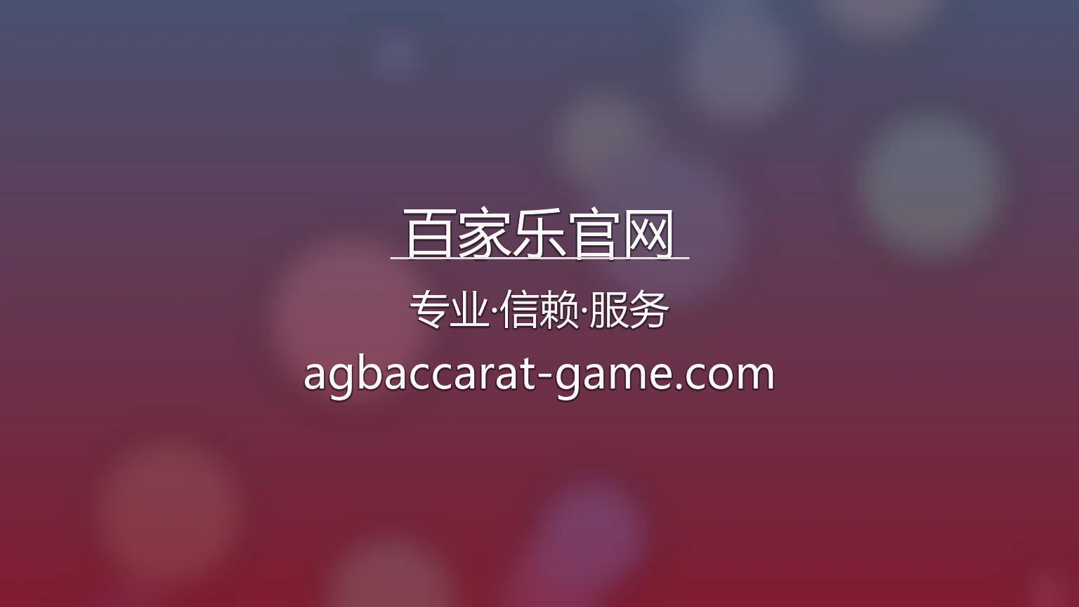 百家乐官网 | 真人互动体验 | 官方认证 - Baccarat 英雄图